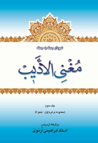 نمودار جمله به جمله ی مغنی الأدیب(جلد سوم)